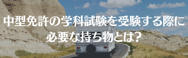 中型免許の学科試験を受験する際に必要な持ち物とは？