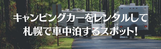 キャンピングカーをレンタルして札幌で車中泊するスポット！