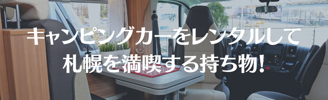 キャンピングカーをレンタルして札幌を満喫する持ち物！