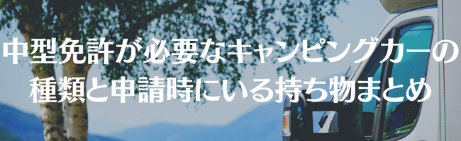 中型免許が必要なキャンピングカーの種類と申請時にいる持ち物まとめ