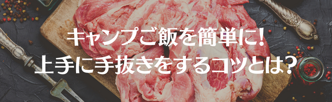 キャンプご飯を簡単に！上手に手抜きをするコツとは？
