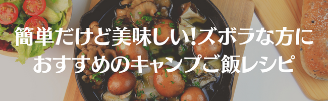簡単だけど美味しい！ズボラな方におすすめのキャンプご飯レシピ