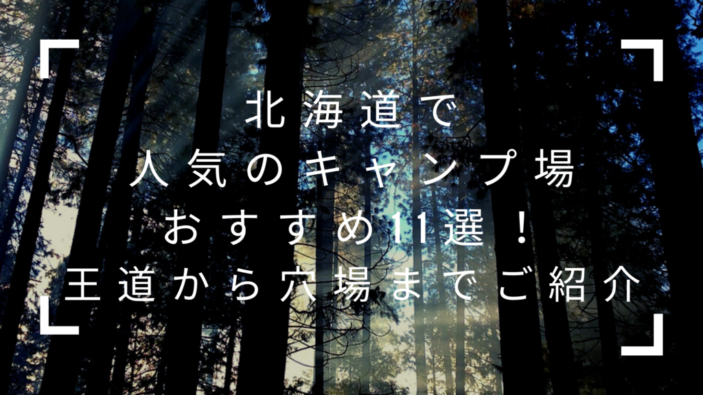 おすすめのキャンプ場10選