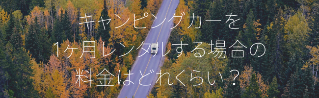 1ヶ月北海道