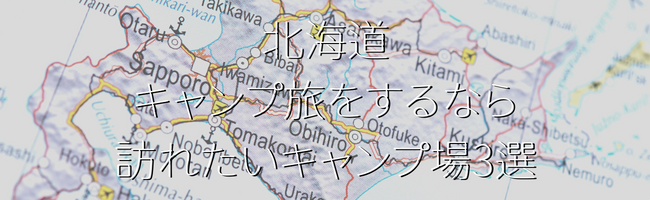 レンタルキャンピングカーで行く！北海道1週間旅行のおすすめプラン