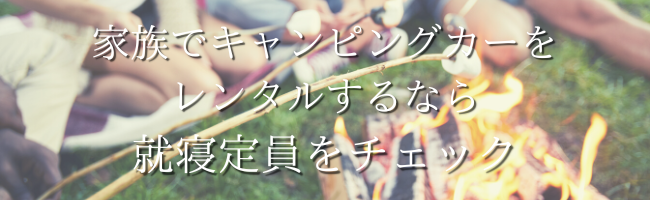 家族でキャンピングカーをレンタルするなら就寝定員をチェック