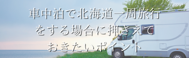 北海道一周の距離は何km 車中泊で旅行する際のポイントをご紹介 North Wood Camp