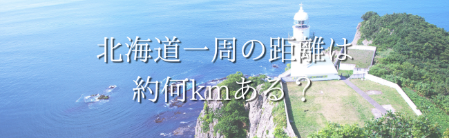 北海道一周の距離は約何kmある?