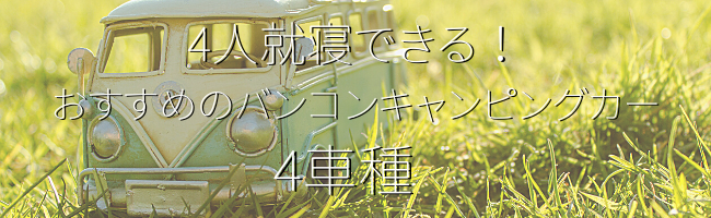 4人就寝できる!おすすめのバンコンキャンピングカー4車種