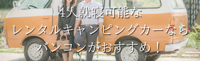 4人就寝可能なレンタルキャンピングカーならバンコンがおすすめ!