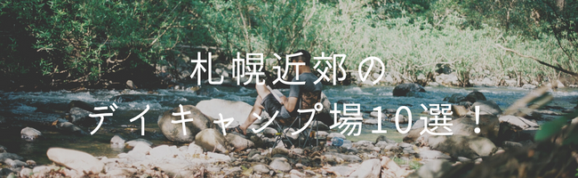 札幌近郊のデイキャンプ場10選！