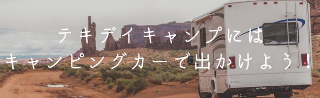 デイキャンプにはキャンピングカーで出かけよう！