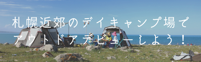札幌近郊のデイキャンプ場でアウトドアデビューしよう！
