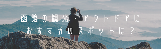 函館の観光・アウトドアにおすすめのスポットは?