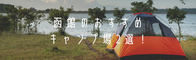 函館のおすすめキャンプ場2選!