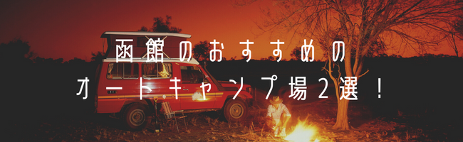 函館のおすすめのオートキャンプ場2選!