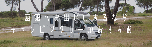 函館へお出かけするならキャンピングカーがおすすめ!
