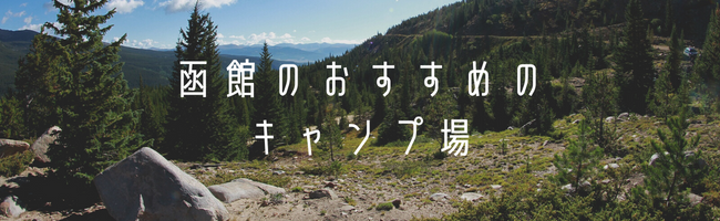 函館のおすすめのキャンプ場