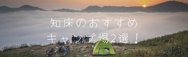 知床のおすすめキャンプ場2選!