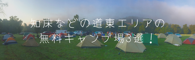 知床などの道東エリアの無料キャンプ場3選!