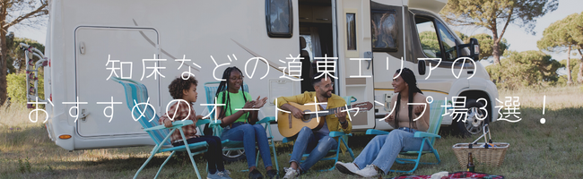 知床などの道東エリアのおすすめのオートキャンプ場3選!