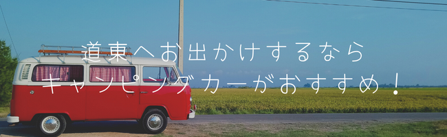 道東へお出かけするならキャンピングカーがおすすめ!