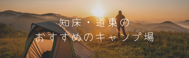 知床・道東のおすすめのキャンプ場