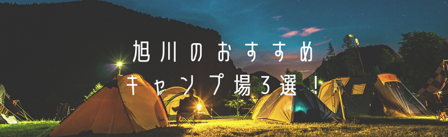 旭川のおすすめキャンプ場3選！