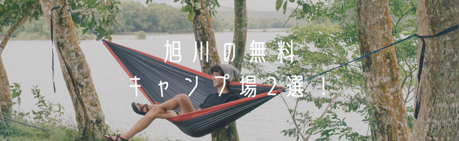 旭川の無料キャンプ場2選！