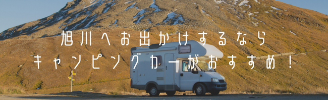 旭川へお出かけするならキャンピングカーがおすすめ！