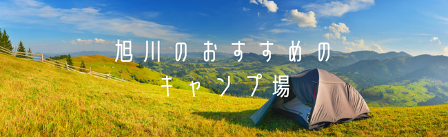 旭川のおすすめのキャンプ場