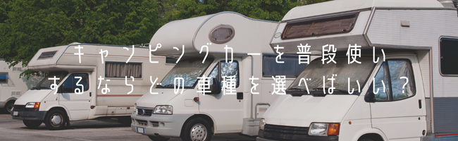 普段使いできるキャンピングカーの魅力とは？おすすめ人気車種10選 | NORTH WOOD CAMP