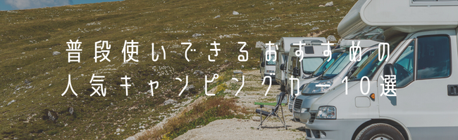 普段使いできるおすすめの人気キャンピングカー10選