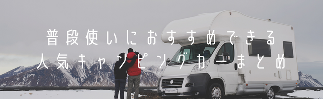 普段使いにおすすめできる人気キャンピングカーまとめ