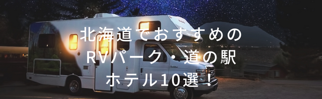 北海道でおすすめのRVパーク&道の駅&ホテル10選!