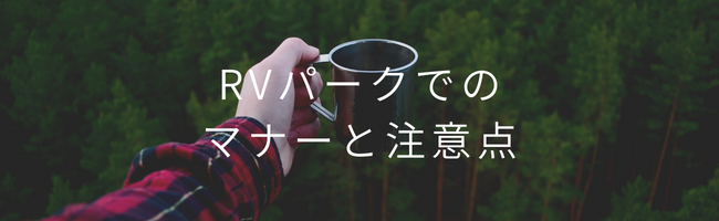 RVパークでのマナーと注意点