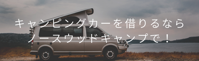 キャンピングカーを借りるなら、ノースウッドキャンプで!