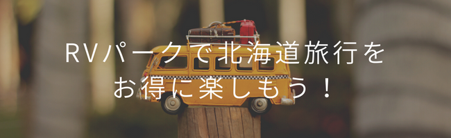 RVパークで北海道旅行をお得に楽しもう!