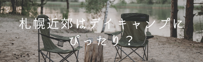 札幌近郊はデイキャンプにぴったり？