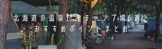 北海道の温泉付きキャンプ場6選とおすすめポイントまとめ