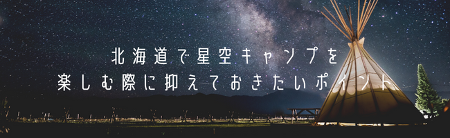 北海道で星空キャンプを楽しむ際に押さえておきたいポイント