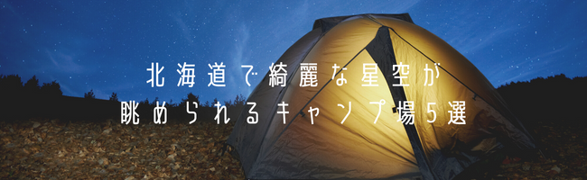 北海道で綺麗な星空が眺められるキャンプ場5選