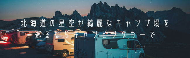 北海道の星空が綺麗なキャンプ場を巡るならキャンピングカーで