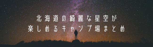 北海道の綺麗な星空が楽しめるキャンプ場まとめ