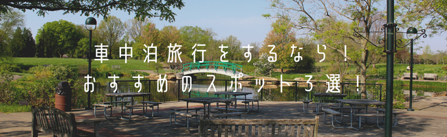 車中泊旅行をするなら！おすすめのスポット３選