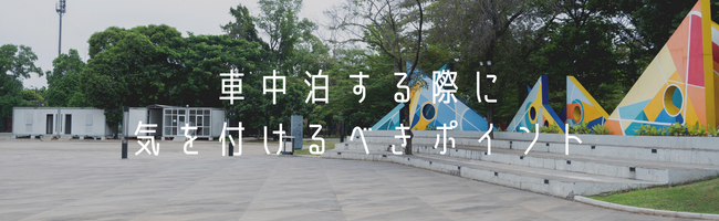 車中泊をする際に気を付けるべきポイントとは？