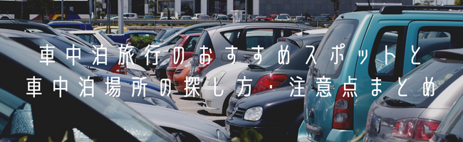車中泊旅行のおすすめスポットと車中泊場所の探し方・注意点まとめ