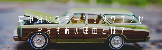 車中泊にステーションワゴンがおすすめの理由とは?