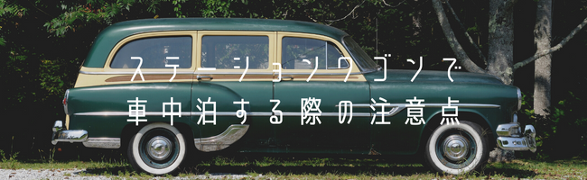 車中泊にぴったりな車はどれ？おすすめのステーションワゴン5選 