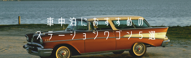 車中泊におすすめのステーションワゴン5選